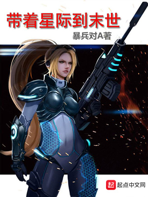 带着星际系统去穿越小说