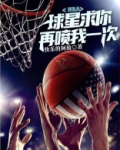 NBA:球星求你再喷我一次
