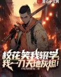 校花笑我辍学,我一刀天地灰烬!
