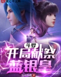 斗罗:开局献祭蓝银皇