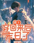 惊!穿回来后末日了