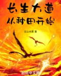 长生大道,从种田开始