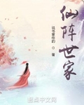 仙阵世家
