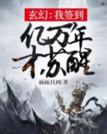 玄幻:我签到亿万年才苏醒