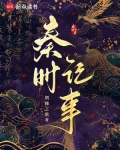 秦时记事