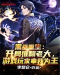 黑巫重生:开局推翻老大,游戏玩家奉我为王