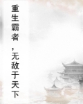 重生霸者,无敌于天下