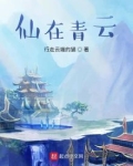 仙在青云