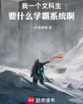 我一个文科生,要什么学霸系统啊