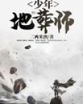 少年地葬师