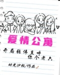 爱情公寓:开局张伟直呼你个老六