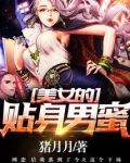 美女的贴身男蜜