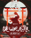 徒儿她总想改邪归正