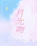 月光吻