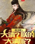乾隆:大清?朕的大清呢?