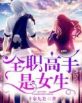 全职高手是女生