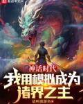 神话时代:我用模拟成为诸界之主