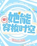 惊!她能穿梭时空