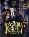 妻女离世后,我重生了