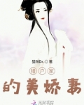 猎户家的美娇妻