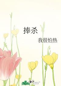 捧杀