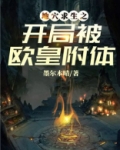 地穴求生之开局被欧皇附体