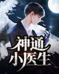 神通小医生