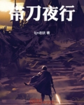 带刀夜行之涅槃