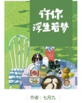 许你浮生若梦