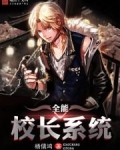 全能校长系统
