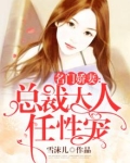 名门暖妻太任性