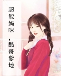 超能妈咪,酷哥爹地