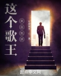 这个歌王来自地球