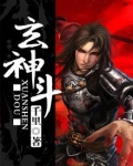玄神斗
