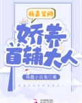 开局逃荒:我靠空间娇养首辅大人