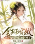全班穿越,世子妃流放荒地封神了