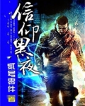 信仰黑夜