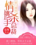 豪门缠情:情挑杀手总裁