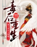毒后重生:邪王,本宫又闯祸了!