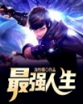 最强人生