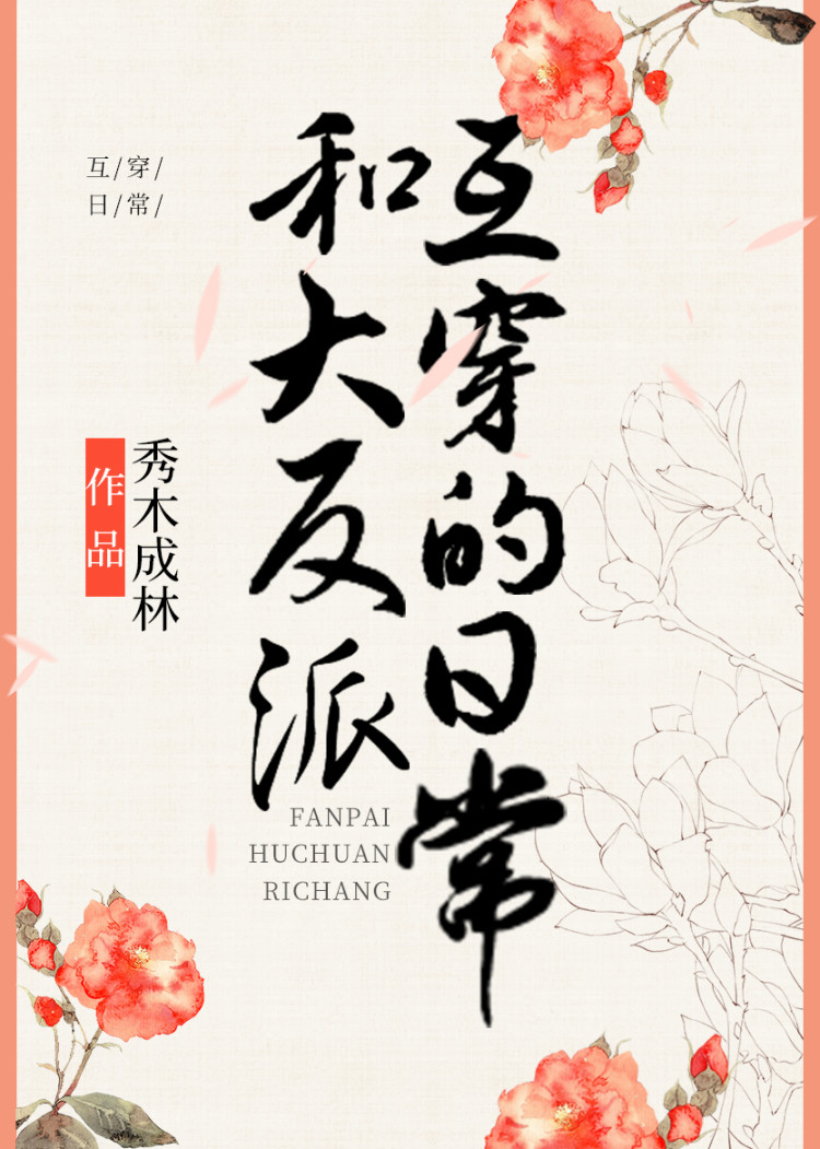 和大反派互穿的日常全文免费阅读