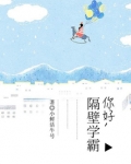 你好,隔壁学霸