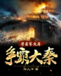 带着军火库争霸大秦