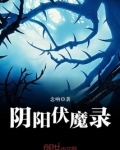 阴阳伏魔录