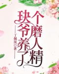 玦爷养了个磨人精