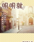 明明就