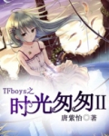 TFboys之时光匆匆Ⅱ
