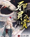 邪灵入骨