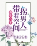 重生八零:带着空间拐男人