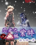 忍者之血继紫眸
